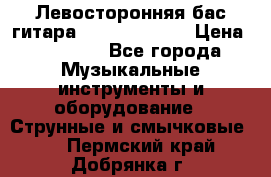 Левосторонняя бас-гитара Carvin SB5000 › Цена ­ 70 000 - Все города Музыкальные инструменты и оборудование » Струнные и смычковые   . Пермский край,Добрянка г.